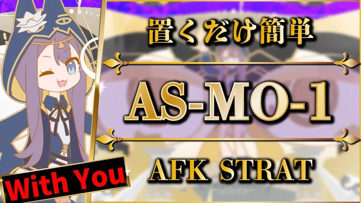 【アークナイツ】AS-MO-1:置くだけ簡単攻略「With You」【Arknights | 太陽すらも追い越して】
