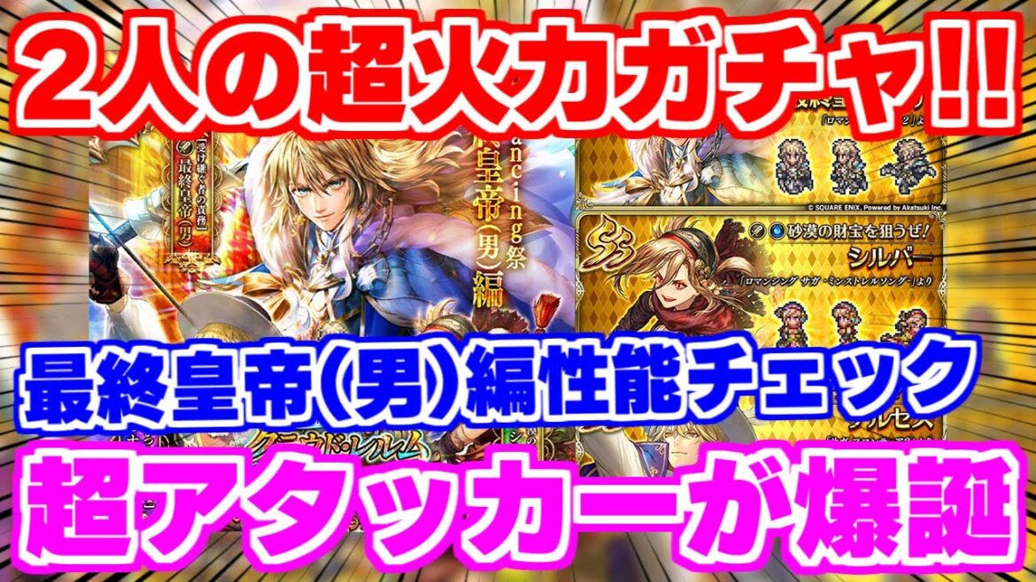 【ロマサガRS】要注目は超アタッカーの2人!?最終皇帝(男)編ガチャ性能チェック【ロマンシング サガ リユニバース】