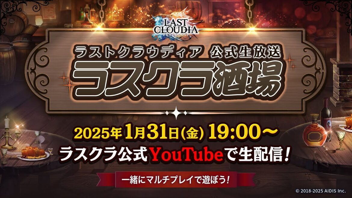 ゆる配信『ラスクラ酒場』(2025/1/31)
