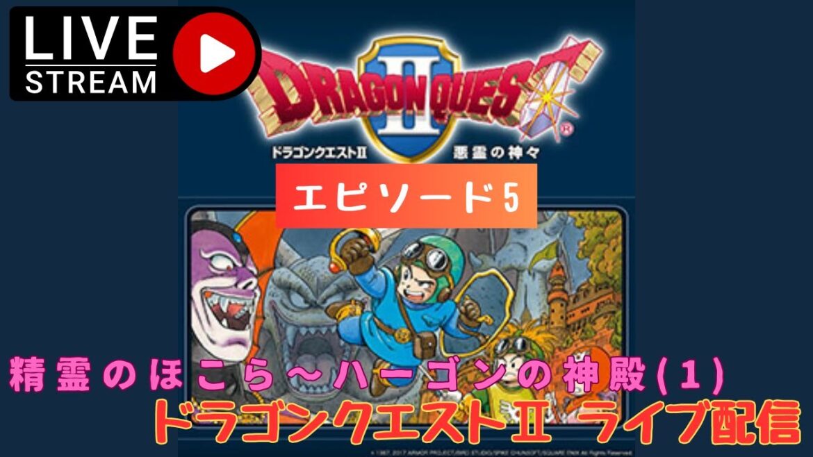 第1333回 ライブ配信【Ep.5 ドラゴンクエストⅡ 悪霊の神々】*ネタバレあり【レトロゲーム】【ゲーム実況】DragonQuest2