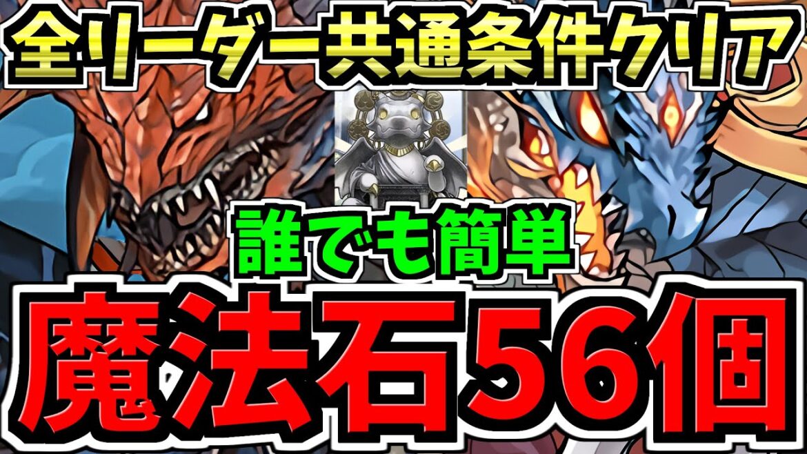 【魔法石56個】誰でも簡単!試練進化クエスト周回!全リーダー共通の条件付きクリア編成!ネロミェール&シヴァドラ編成!代用•立ち回り解説【パズドラ】