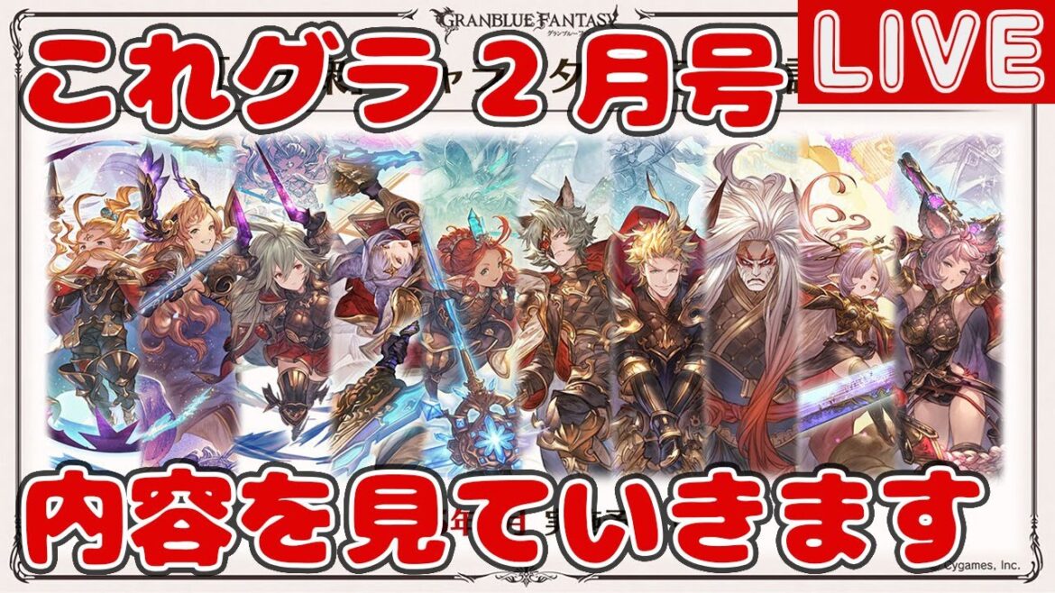 これグラ2月号を見ていきます【これからのグランブルーファンタジー2025年2月号】