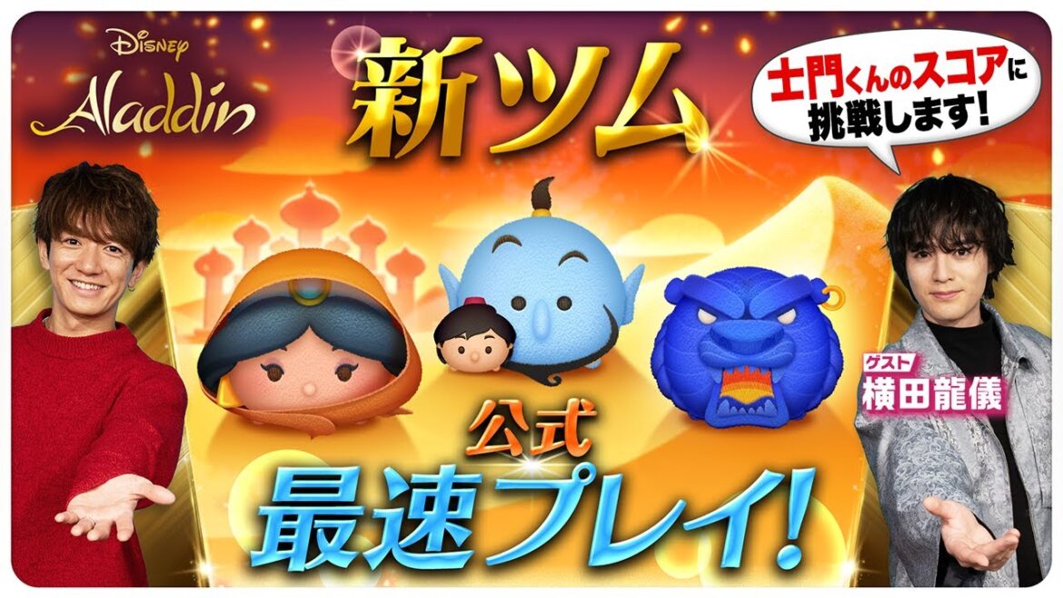 【2月1日新ツム公式最速プレイ】アラジン