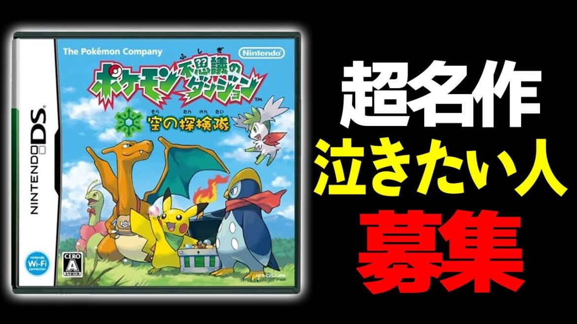 【ポケダン】完全初見!手伝ってくれる隊員求。絶対に泣く名作「ポケモン不思議のダンジョン空の探検隊」配信