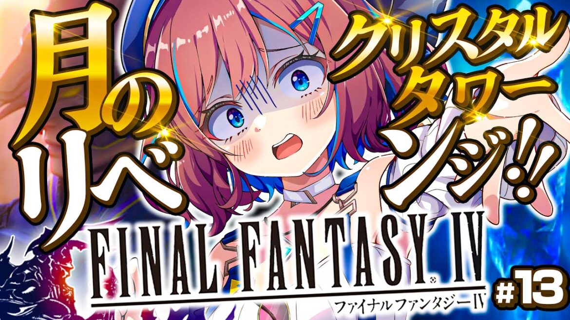 #13【FF4】月のクリスタルタワーやり直し?! 最初からリベンジするぞ・・・! 3Dリメイク版💚ファイナルファンタジー4【なならいぶ┊︎STAR SPECTRE】Final Fantasy Ⅳ