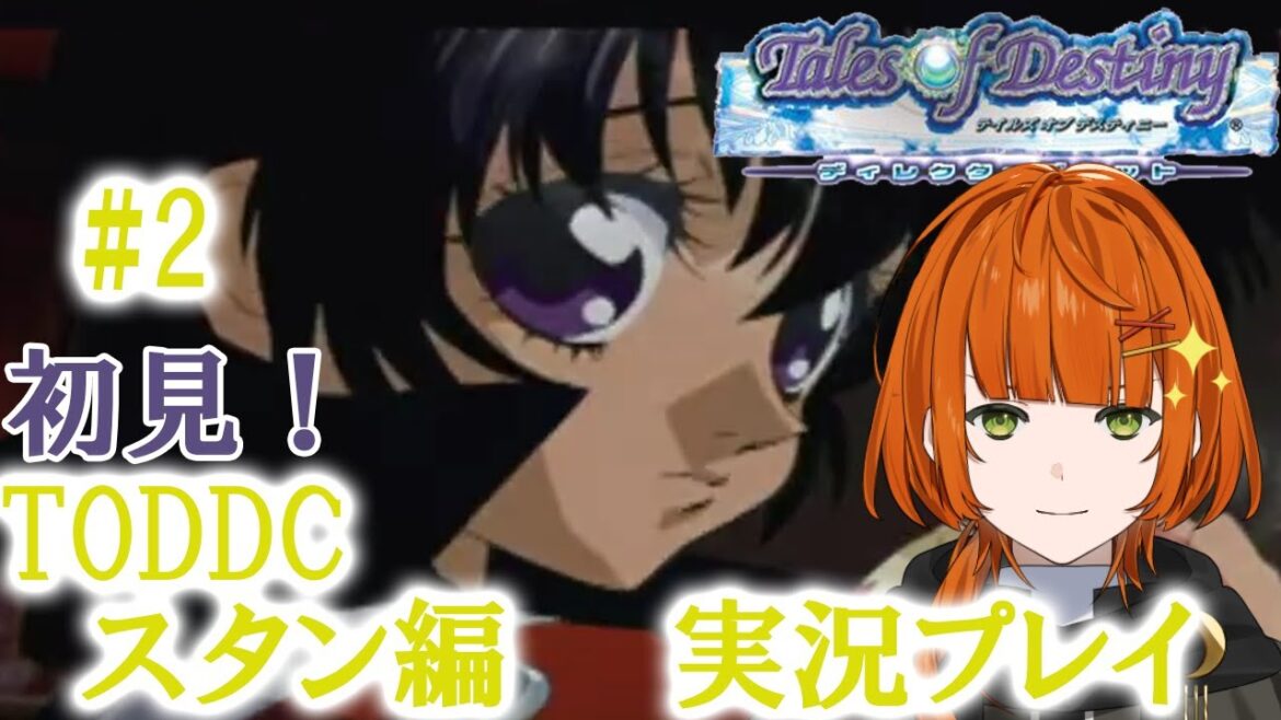 【#テイルズオブデスティニーDC】新しく旅に出る‼(スタン編)#2【香月りと/Vtuber】