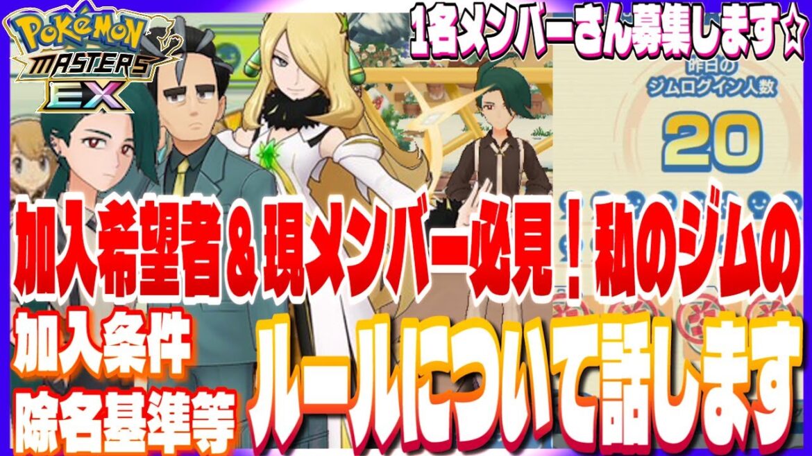 #51【初心者ポケマスEX】私のトレーナーズジムに加入希望がある方&現ジムメンバーさんは必ず観てください。弊ジムの加入条件や除名基準など運営ルールについてお話します!【女性実況】