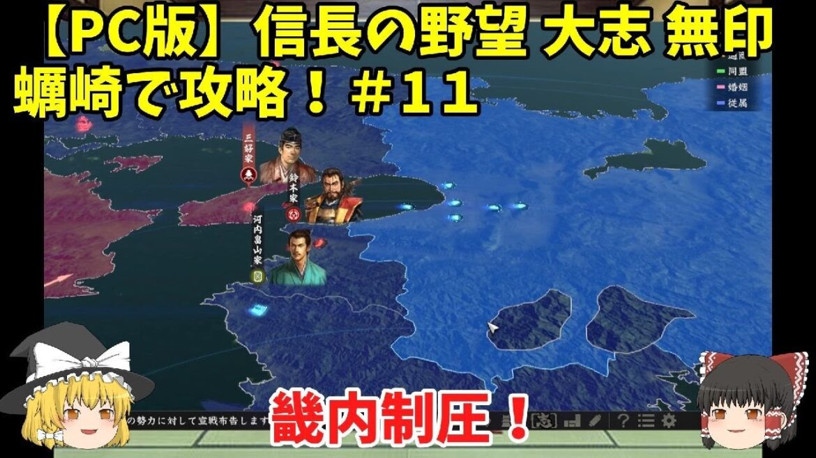 PC 信長の野望 大志 無印 蠣崎で攻略!#11「畿内制圧!」<ゆっくり実況>