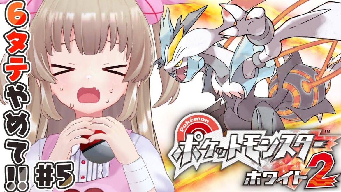 【ポケモンBW2】ポケットモンスター ホワイト2をやる名取さな#5~許してヤーコンさん編~