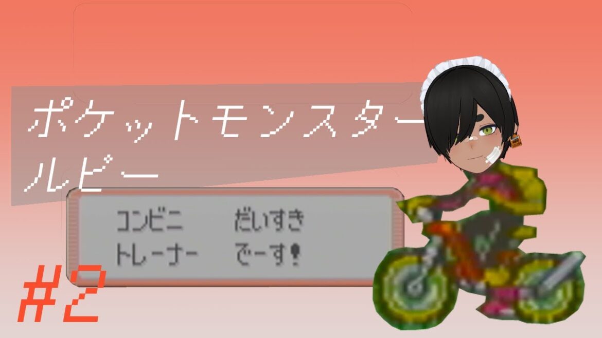 【ポケットモンスター ルビー】 #2【鮫島ゆうき】