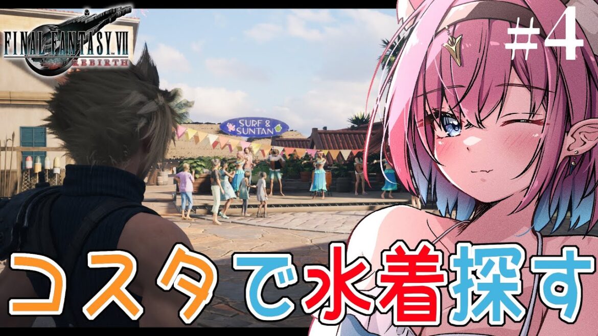 【#FF7リバース】コスタでエアリスとティファの水着を見る配信。完全初見FF7リバース✨️ FINAL FANTASY VII REBIRTH ※ネタバレあり【#VTuber】#ff7rebirth