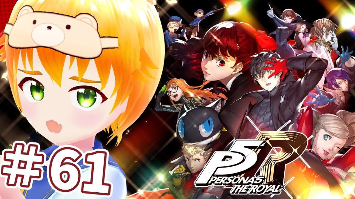 【P5R】完全初見!ペルソナ5 ザ・ロイヤル リマスター版! |PERSONA5 THE ROYAL|【#61】※ネタバレ注意⚠️