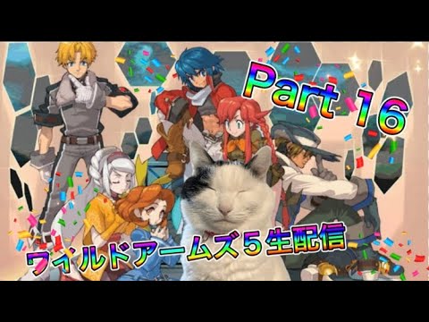 【生配信】ワイルドアームズ ザ フィフスヴァンガードやろうぜ! その16ッ!