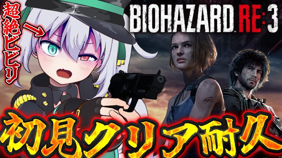 【BIOHAZARD RE:3】超絶ビビりの完全初見クリア耐久バイオハザード RE:3 【 #vtuber / #ぎんぎらいぶ】