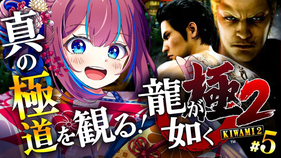 # 5【龍が如く極2】郷田龍司との闘い。西と東の全面戦争!【なならいぶ┊︎STAR SPECTRE】 ※ネタバレ注意