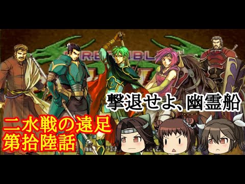 【ゆっくり実況】二水戦が遠足に行くようです 第16話【ファイアーエムブレム聖魔の光石 エフラム編11章】