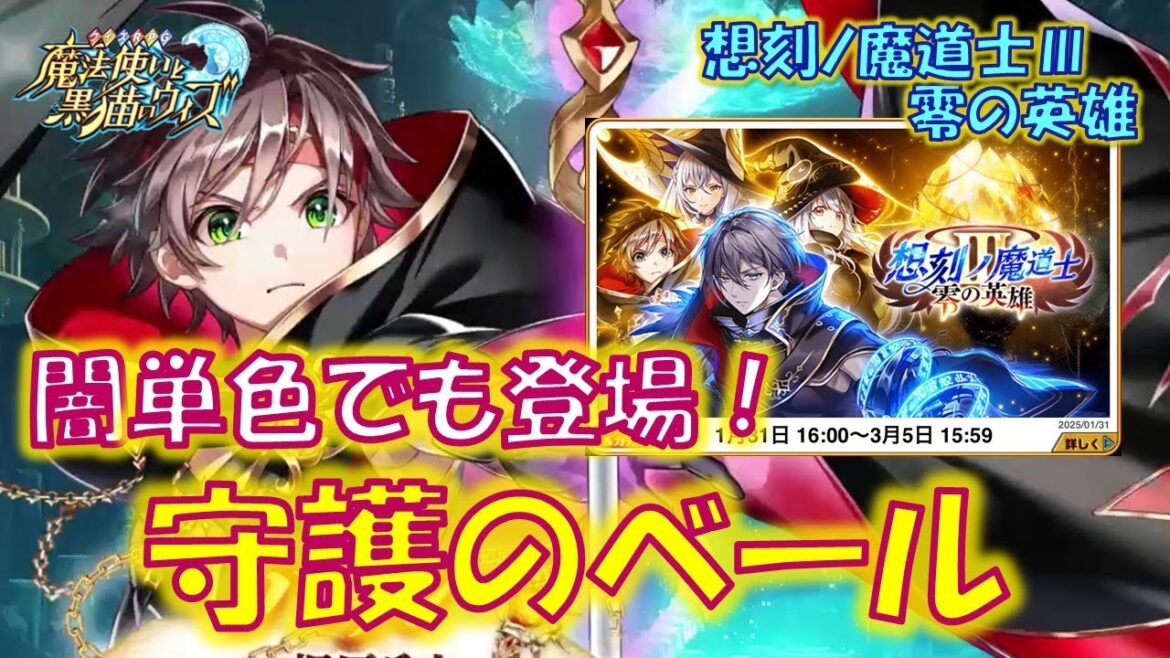 【黒猫のウィズ】闇単色にも現れるのろい対策・守護のベール… 2日目の4精霊解説!想刻ノ魔道士Ⅲ ~零の英雄~の精霊たち…【黒ウィズ】【解説】