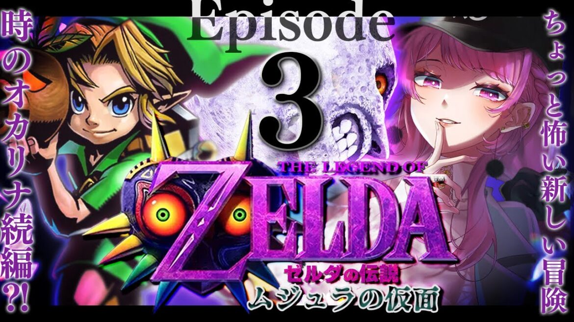 【ゼルダの伝説/ムジュラの仮面】時のオカリナ続編⁉怖そうな神ゲーやるぞ⚔#3【舞坂ねある/STAR SPECTRE】