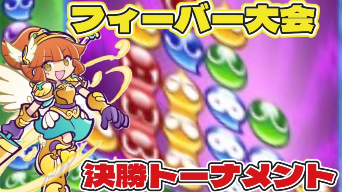 準決勝 15先 Bクラスフィーバー大会決勝トーナメント ぷよぷよeスポーツ Puyo Puyo eSports  Puyo Puyo Champions