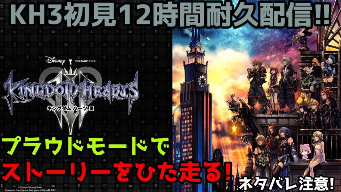 初見プラウドで12時間ストーリーを突っ走る!【キングダム ハーツIII】ネタバレ注意!