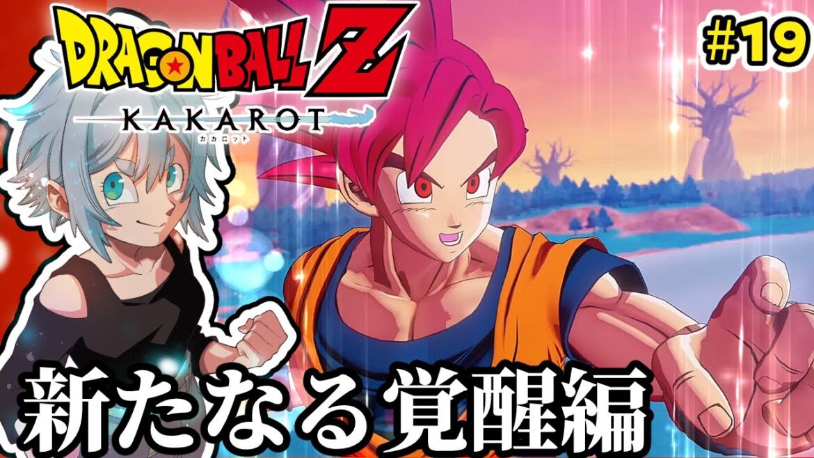 【ドラゴンボールZ KAKAROT】超サイヤ人ゴッドってなんですか!? -新たなる覚醒編-【DRAGON BALL】#18 #dragonballzkakarot