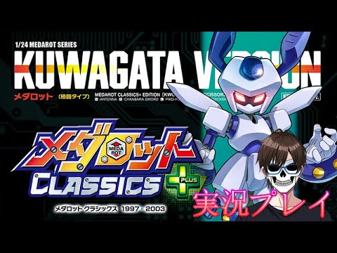 人生初の『メダロット4』【メダロット クラシックス+ クワガタver】を楽しく実況プレイ!_Part5【レトロゲーム実況】【First Play】 【Switch版】