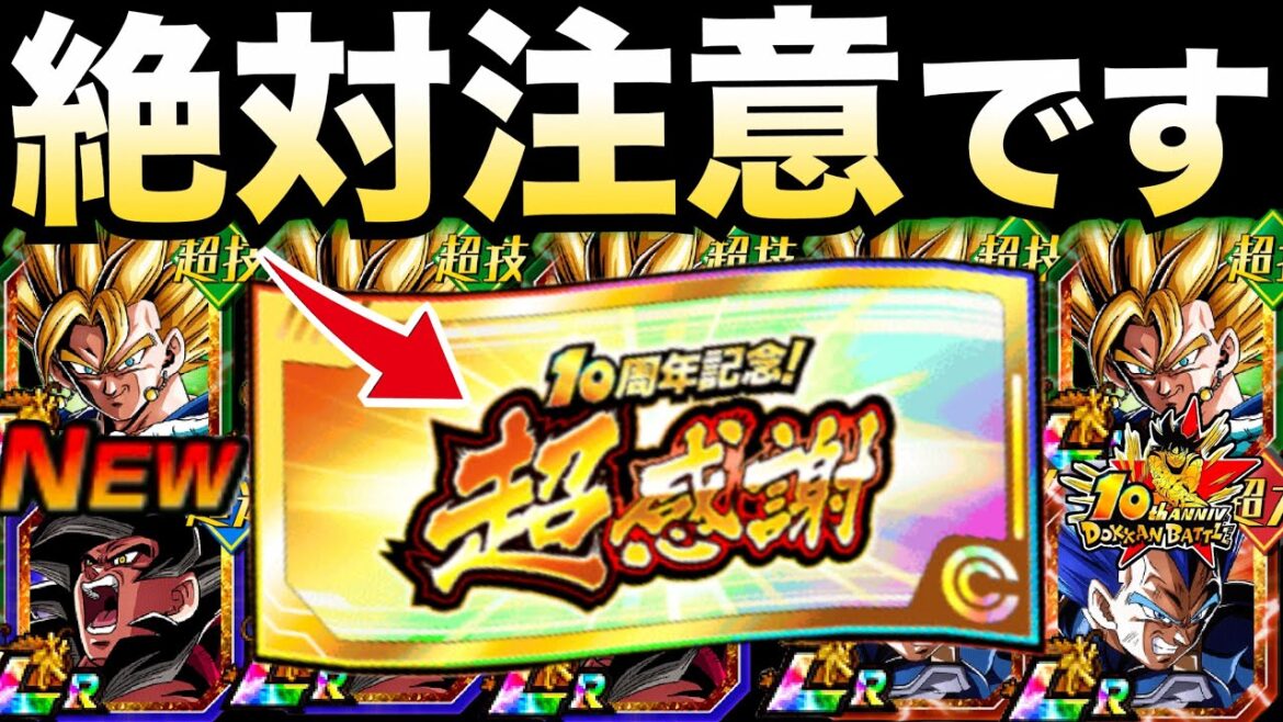 『注意喚起』最大100体仲間に出来る『超感謝チケット』10周年目玉キャラが当たる確率&注意点を徹底解説!!【ドッカンバトル】【地球育ちのげるし】