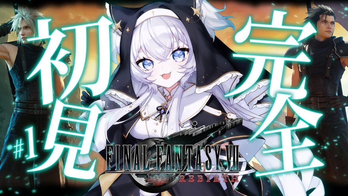 【FINAL FANTASY VII REBIRTH】ついに来た!続編はじめます!FF7 リバース #1 【ぶいぱい/#鍵宮シエル】※ネタバレあり