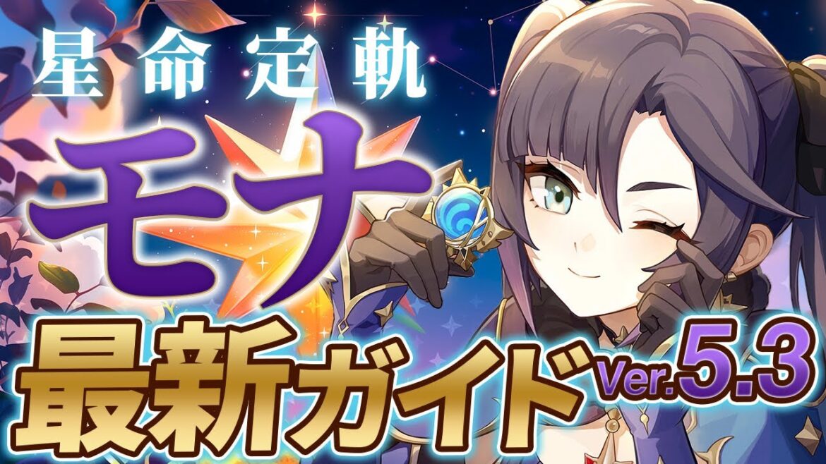 【原神】Ver5.3最新版!「モナ」の使い方と育成を無凸で解説! おすすめ武器・聖遺物・パーティ・目標ステータス【げんしん】