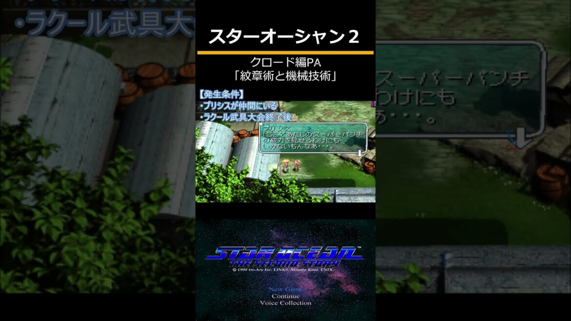 スターオーシャンセカンドストーリー(PS) クロード編PA「紋章術と機械技術」