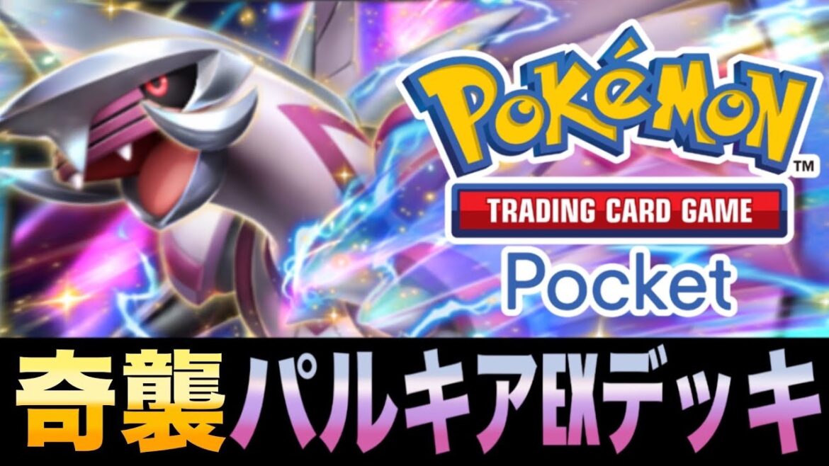 パルキア1枚のみ!「奇襲パルキアEXデッキ」が強すぎる!【ポケポケ】