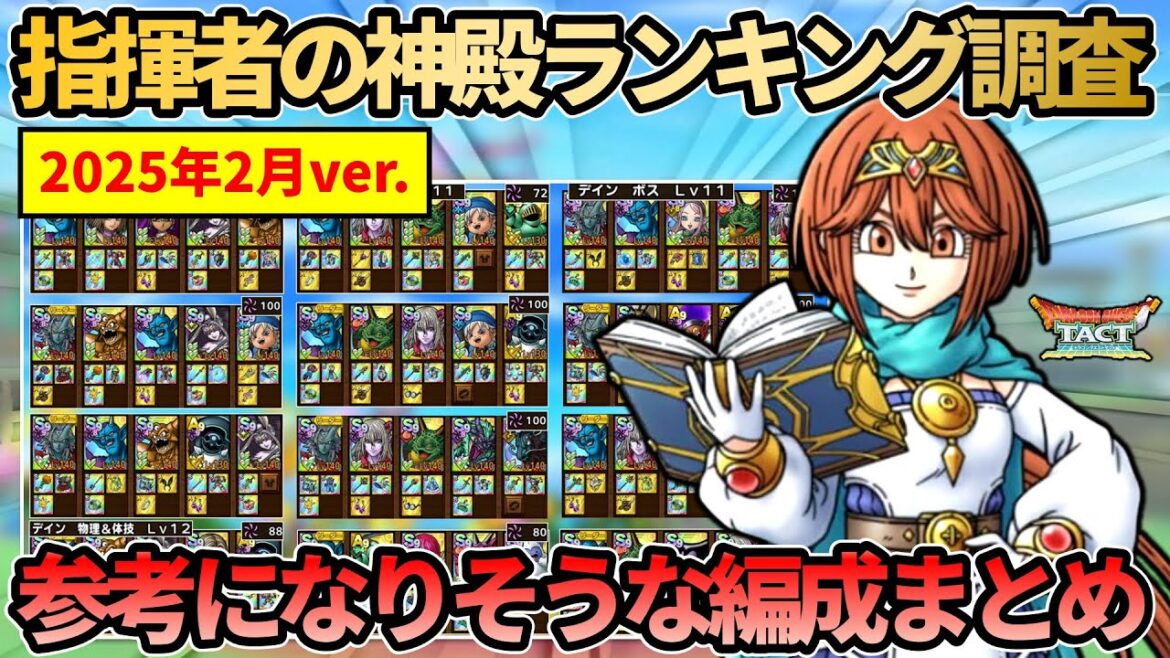 【ドラクエタクト】指揮者の神殿ランキング調査最新版!参考になりそうなレベル11クリア編成をチェックして神殿攻略に活かそう【2025年2月ver.】