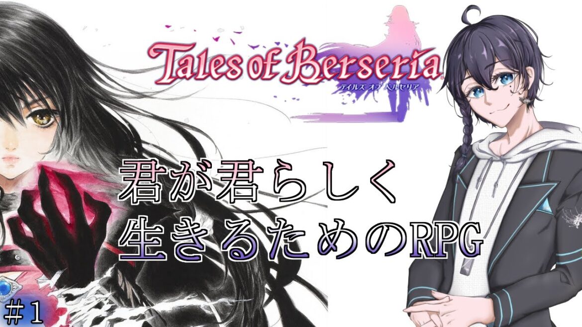 【テイルズオブベルセリア】これが、私の”生き方”だ!#1【完全初見プレイ】