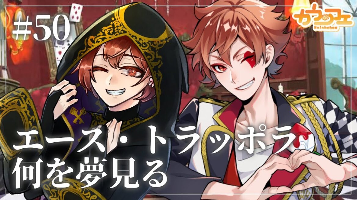 【#50】レオナ・キングスカラーくんに心奪われて【ツイステッドワンダーランド/7章ハーツラビュル中編】