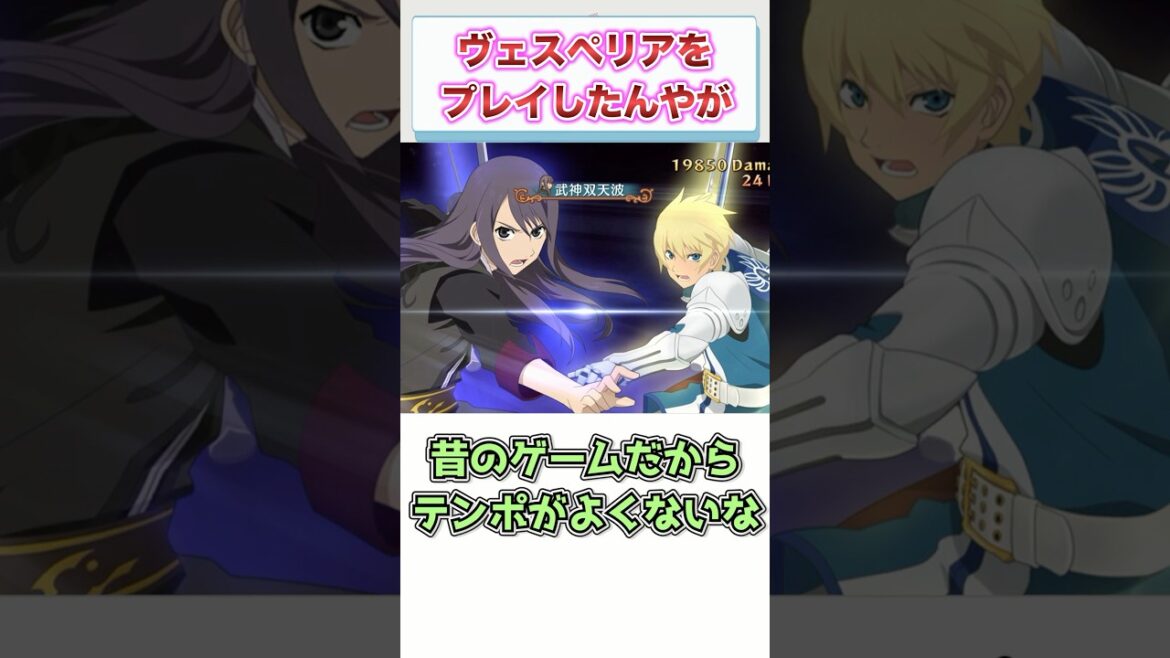 ワイ、『テイルズオブヴェスペリア』リマスターをプレイする #shorts