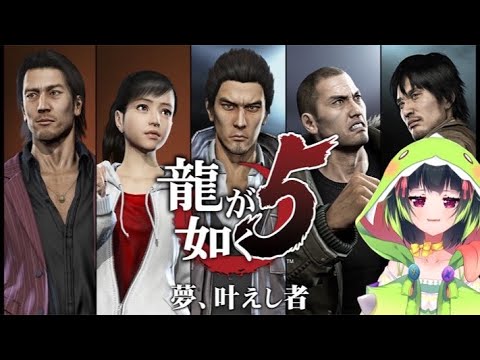 【龍が如く 5】ていらのヤクザ生活💚🦖part18