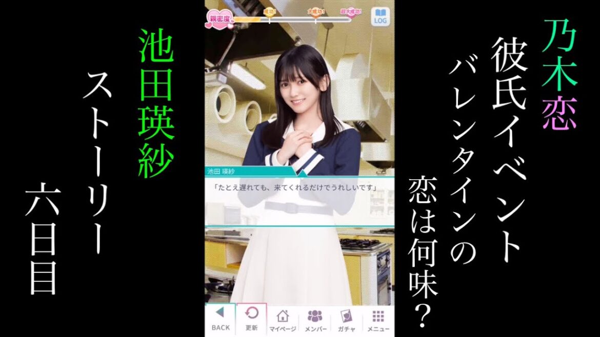 乃木恋池田瑛紗第46回彼氏イベント~バレンタインの恋は何味?~ストーリー六日目