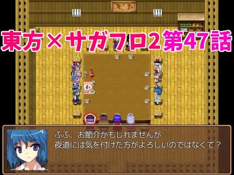 【東方×サガフロ2】東方鉄戦記 第47話