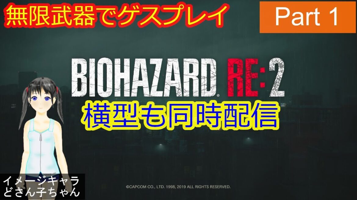 縦型 おバイオハザードRE:2 Part1 レオン編(表) RESIDENT EVIL 2 【ネタバレあり】
