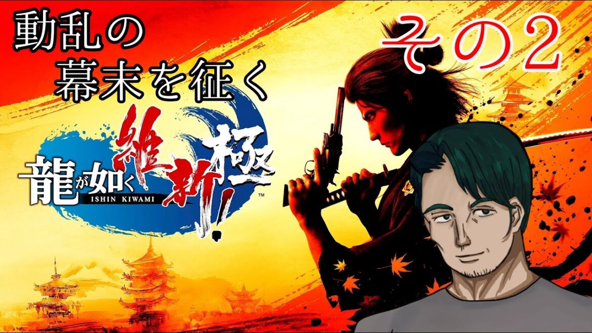 【#龍が如く維新極】幕末を生き抜くぜよ その2※ネタバレあり【男性Vtuber実況】