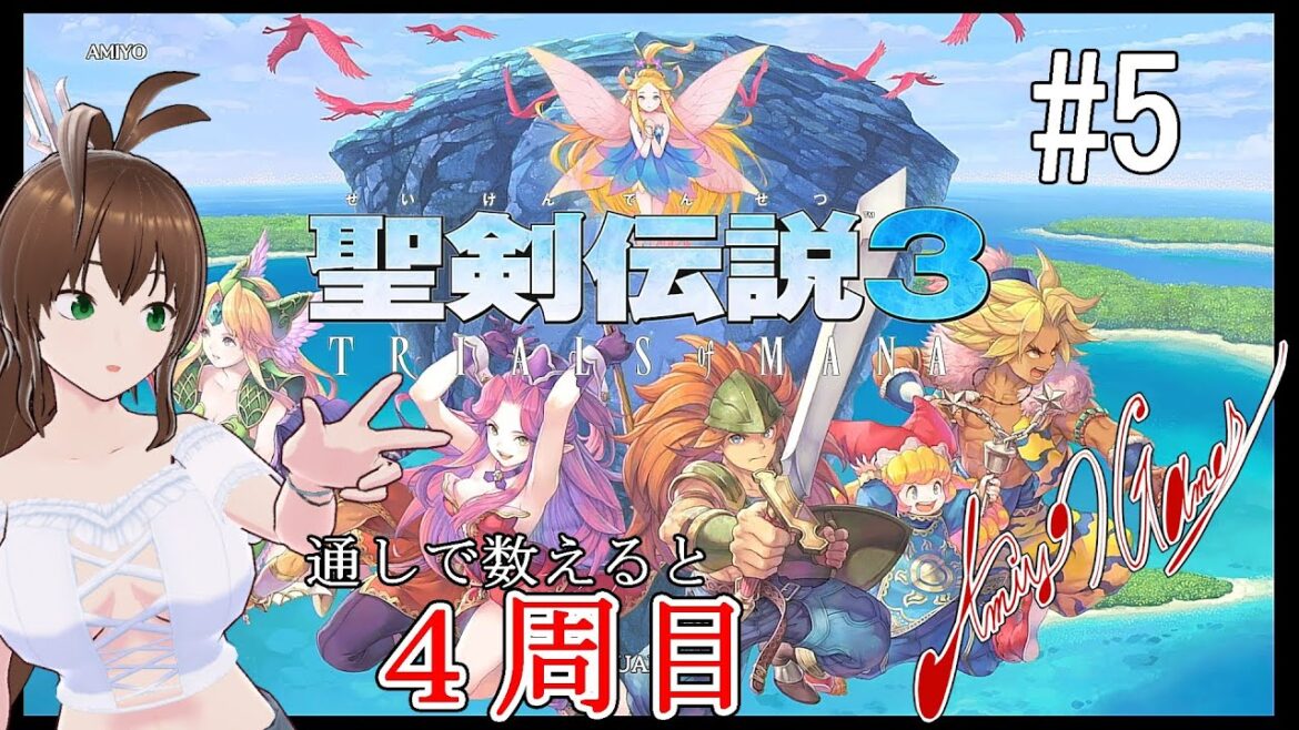 【聖剣伝説3 TRIALS of MANA】「リメイク前を3周したので残りの3周を駆け抜けていきましょう! #5」【網世GAMES】