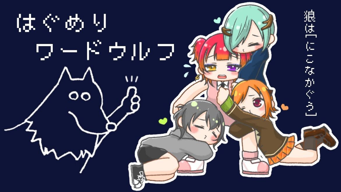 【コラボ #ワードウルフ 配信】狼はにこなかぐう【#Vtuber/海詠りゅゐ】