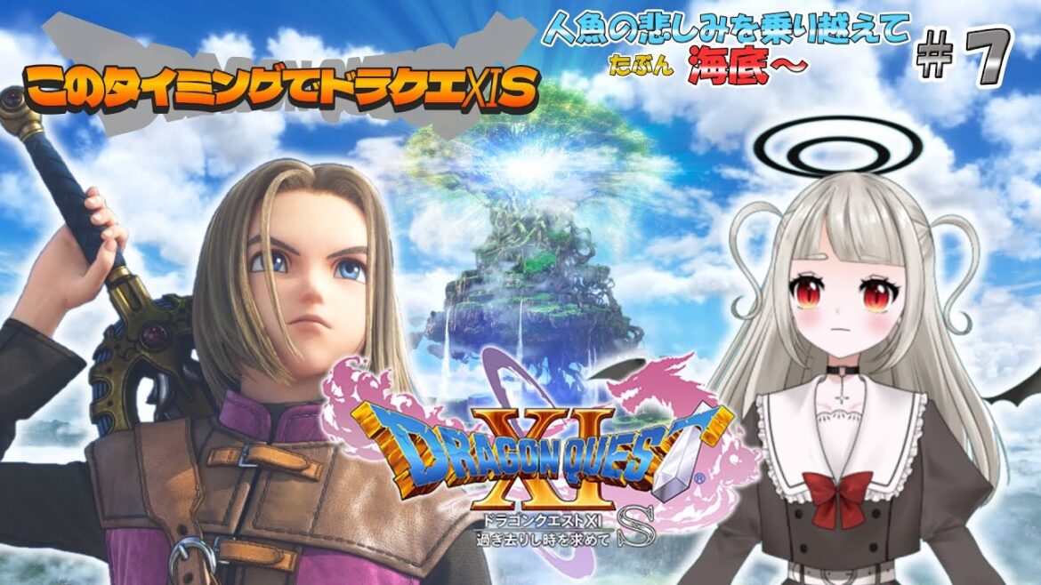 【ドラゴンクエストXI 過ぎ去りし時を求めて S(steam版)】 このタイミングでドラクエ11S・約1か月前、海底にいた淡い記憶有 #7(ネタバレ注意)