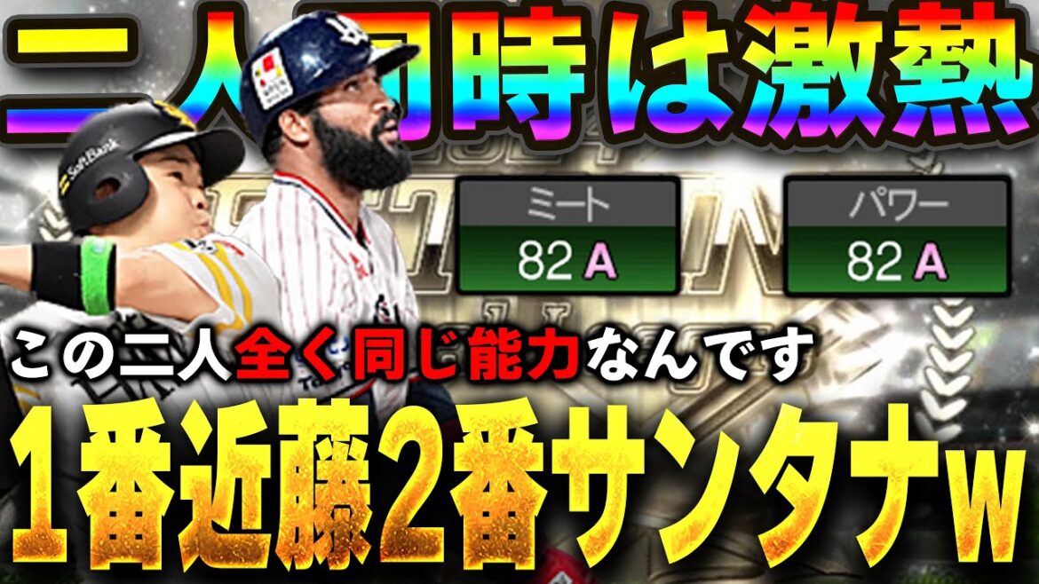 最強のコンビきたぁぁぁぁ!!B9&THの近藤サンタナは恐らく一番注目されてると思うので一緒に使います【プロスピA】# 1542