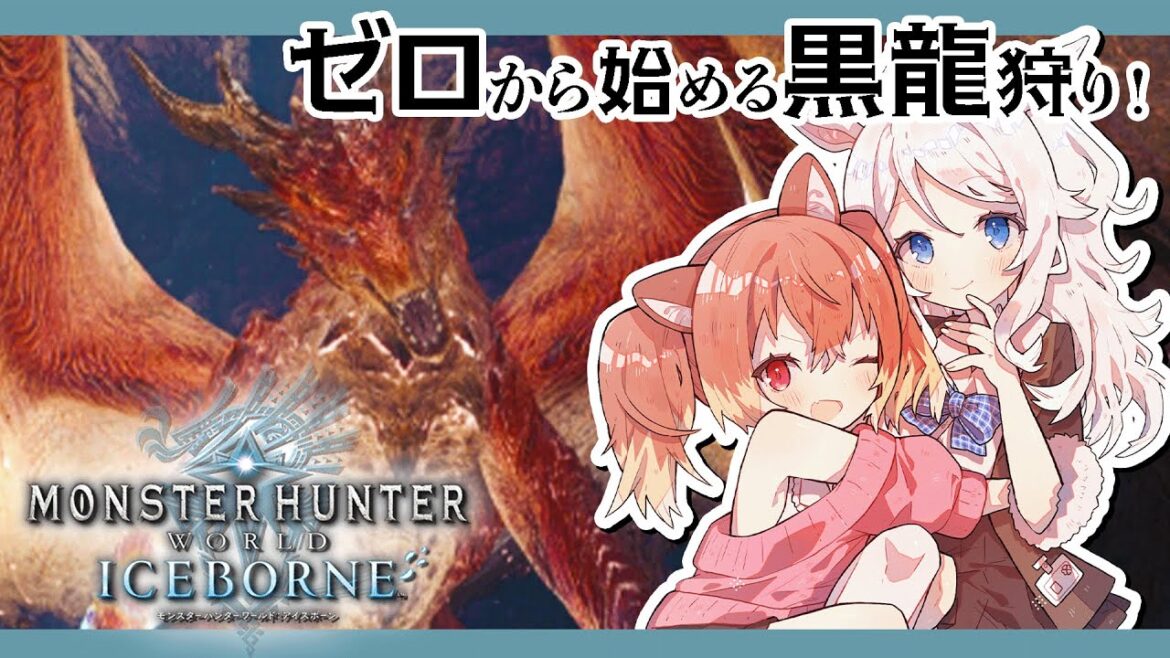 【モンハンワールド:アイスボーン】臨界ブラキリベンジ!&巨大な赤いモンスター!?#13【Monster Hunter World: Iceborne/Steam版】Vtuber/歩栖パコ・古月アイル