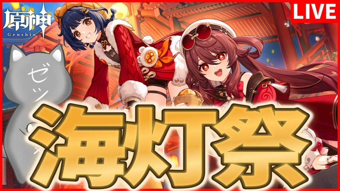 【原神】海灯祭2025行くぞー!!!!【Genshinimpact】