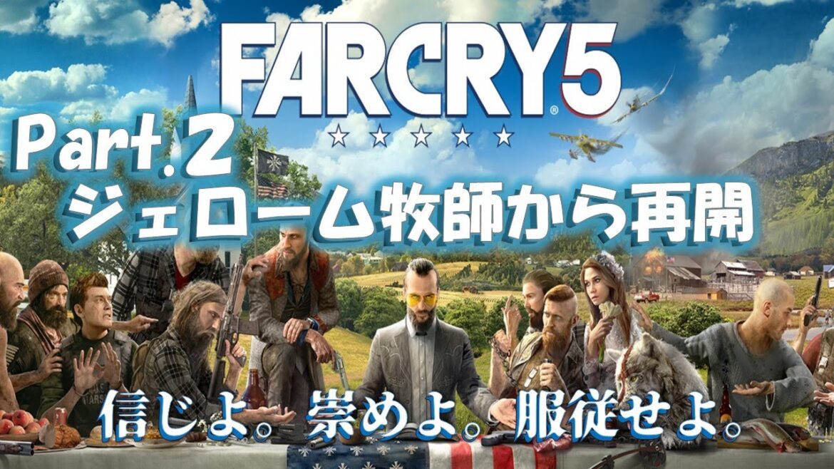 【#2】ファークライ5 初見プレイ | ジェローム牧師から再開