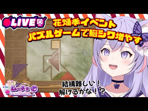 🔴【 #インフィニティニキ (#InfinityNikki )】このパズルゲーム!面白くて難しい!! #ゲーム実況 #Vtuber 雑談 ♪