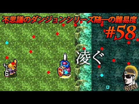 #58【実況】モンハウも凌ぐ!じっくり進むのみ!異世界の迷宮挑戦中!!トルネコの大冒険3アドバンス 不思議のダンジョン【ゆうしゃ・初見】