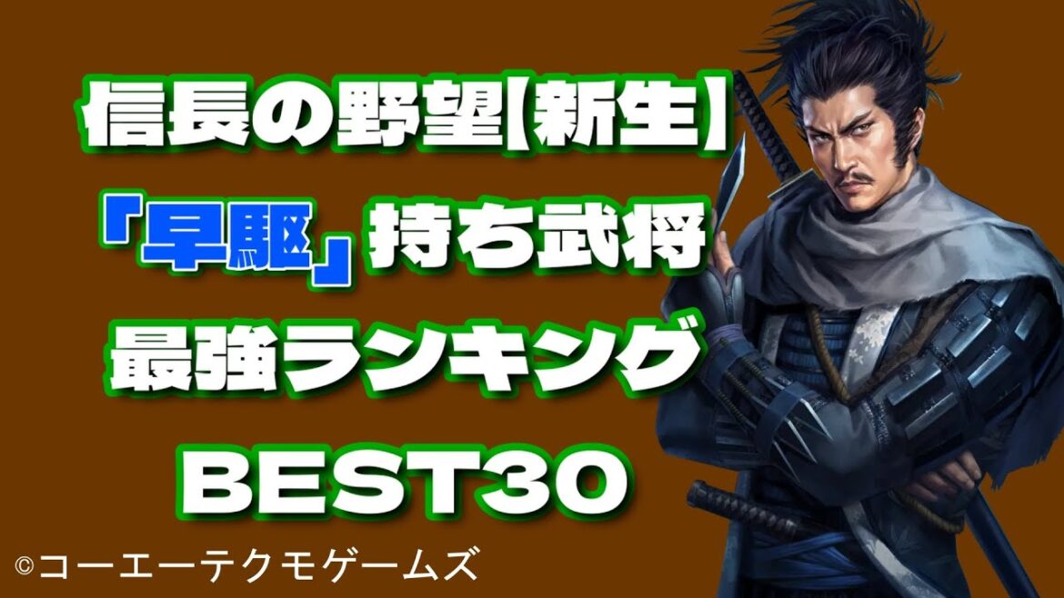 早駆け武将【最強】ランキングBEST30【信長の野望・新生PK】